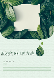 浪漫的1001種方法