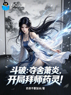 斗破：夺舍萧炎，开局拜师药灵！在线阅读