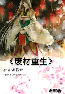 廢材重生：全系煉藥師