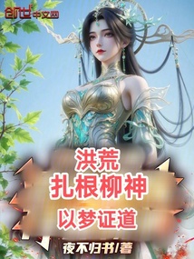 洪荒:扎根柳神,以梦证道 封面