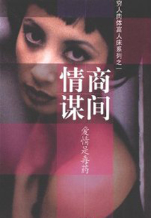商間情謀