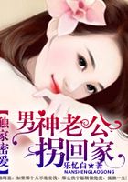 獨家密愛：男神老公拐回家在線閱讀