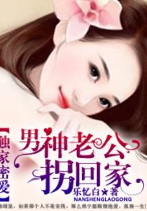 獨家密愛:男神老公拐回家