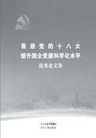 喜迎党的十八大：提升国企党建科学化水平优秀论文集在线阅读