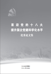 喜迎黨的十八大：提升國企黨建科學化水平優秀論文集