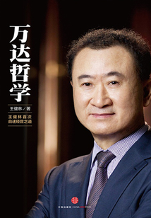 萬達(dá)哲學(xué):王健林首次自述經(jīng)營之道