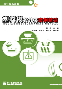 塑料模設計及案例精選