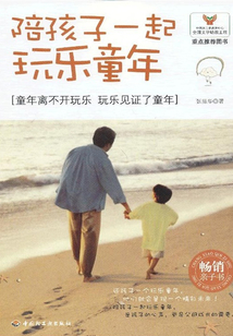 陪孩子一起玩樂童年