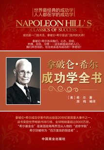 拿破侖·希爾成功學全書