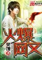 火爆網文在線閱讀