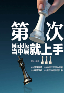 第一次當中層就上手