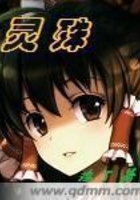 靈殊在線閱讀