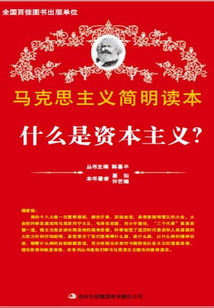 什么是資本主義？