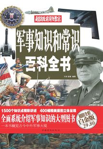 軍事知識和常識百科全書（彩圖精裝）