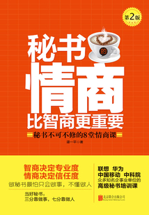 秘書的情商比智商更重要：秘書不可不修的8堂情商課（第2版）