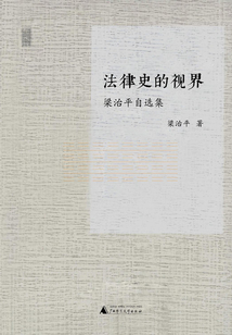 法律史的視界：梁治平自選集