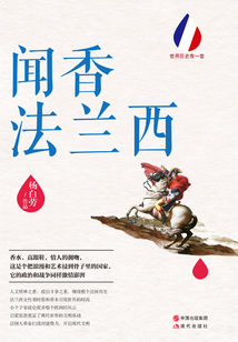 闻香法兰西