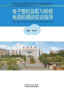 電子整機裝配與檢修電視機模塊實訓指導