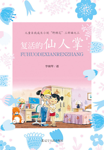 復活的仙人掌