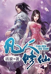 凡人修仙