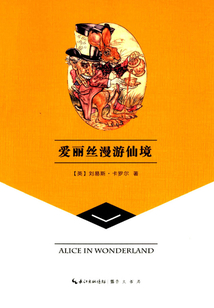 崇文讀書館：愛麗絲漫游仙境