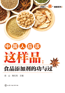 中國人應該這樣品：食品添加劑的功與過