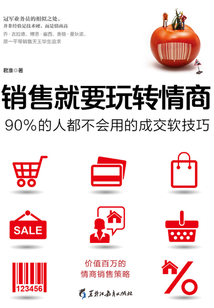 銷售就要玩轉情商