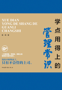 學點用得上的管理常識