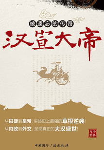 被遺忘的傳奇:漢宣大帝