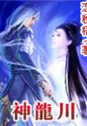 神龙川在线阅读