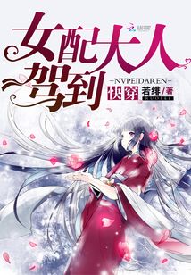 快穿:女配大人駕到