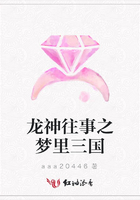 龍神往事之夢里三國在線閱讀