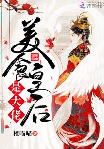 美食皇后是大佬
