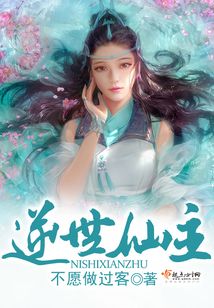 逆世仙主