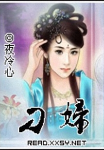 刁钻小姐：妖孽靠边站在线阅读