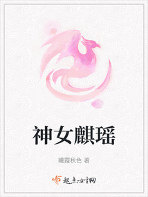 神女麒瑤