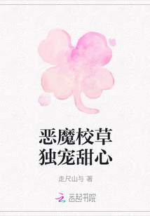 惡魔校草獨(dú)寵甜心