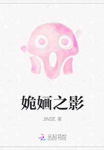 姽婳之影