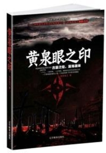 黃泉眼之印3：勾長(zhǎng)空之影