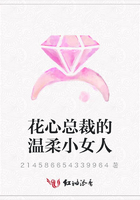 花心總裁的溫柔小女人在線閱讀