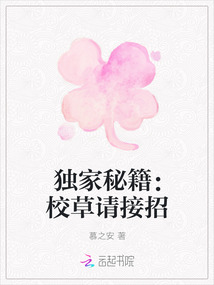 獨家秘籍：校草請接招