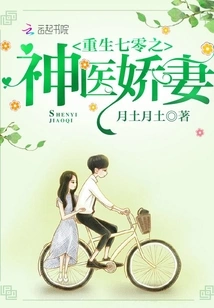 重生年代之神医娇妻 封面