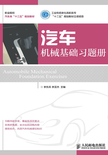 汽車(chē)機(jī)械基礎(chǔ)習(xí)題冊(cè)