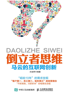 倒立者思維:馬云的互聯網創新