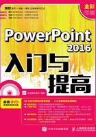 PowerPoint 2016入门与提高