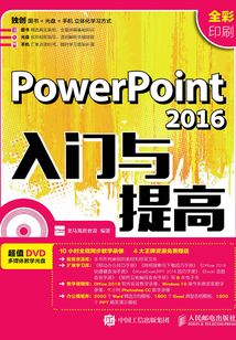 PowerPoint 2016入門與提高