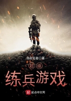 超級練兵游戲在線閱讀