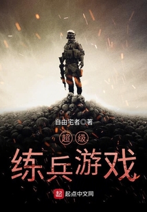 超級練兵游戲