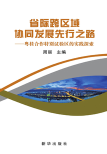 省際跨區域協同發展先行之路：粵桂合作特別試驗區的實踐探索