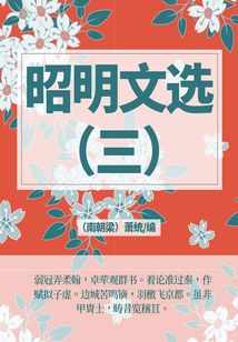 經典詩文總集:昭明文選(三)